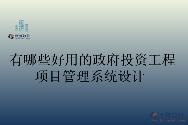 有哪些好用的政府投資工程項(xiàng)目管理系統(tǒng)設(shè)計(jì)