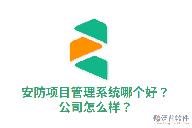 安防項(xiàng)目管理系統(tǒng)哪個(gè)好？公司怎么樣？