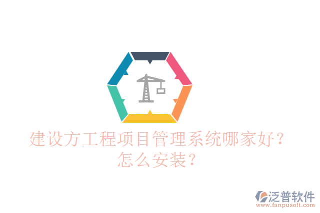 建設(shè)方工程項(xiàng)目管理系統(tǒng)哪個(gè)好？怎么安裝？
