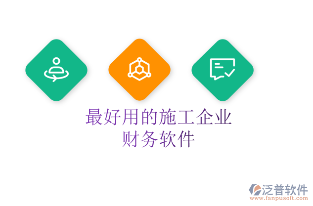 最好用的施工企業(yè)財務(wù)軟件