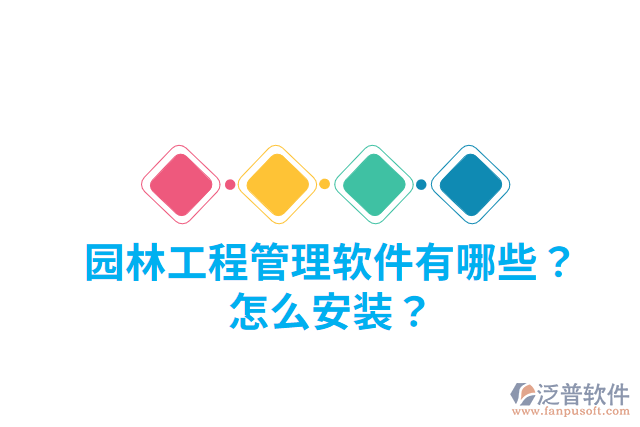 園林工程管理軟件有哪些？怎么安裝？