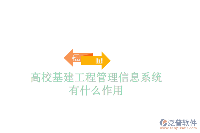 高?；üこ坦芾硇畔⑾到y(tǒng)有什么作用