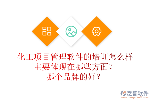 化工項目管理軟件的培訓(xùn)怎么樣主要體現(xiàn)在哪些方面？哪個品牌的好？