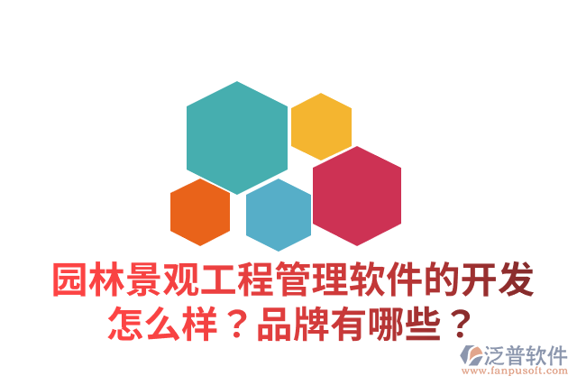 園林景觀工程管理軟件的開發(fā)怎么樣？品牌有哪些？