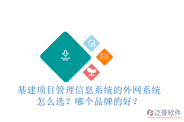 基建項目管理信息系統(tǒng)的外網(wǎng)系統(tǒng)怎么選？哪個品牌的好？