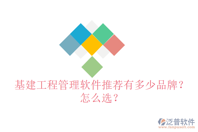 基建工程管理軟件推薦有多少品牌？怎么選？