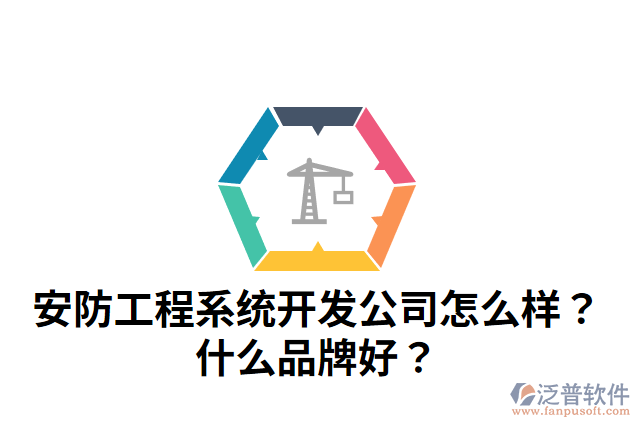 安防工程系統(tǒng)開(kāi)發(fā)公司怎么樣？什么品牌好？