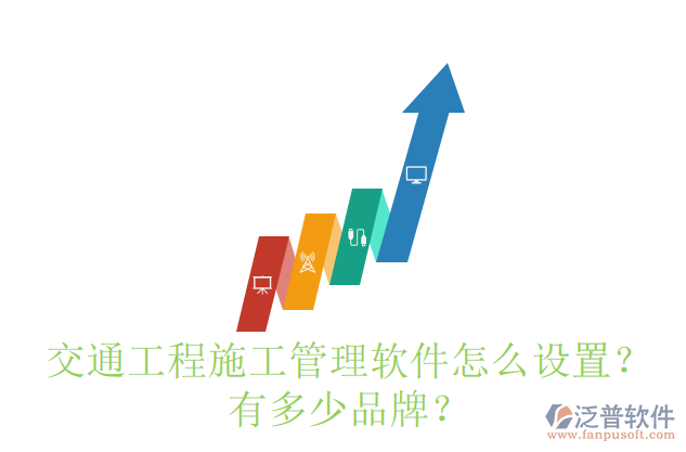 交通工程施工管理軟件怎么設(shè)置？有多少品牌？