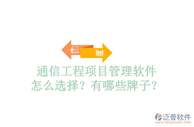 通信工程項目管理軟件怎么選擇？有哪些牌子？	
