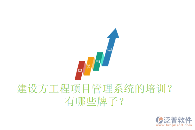 建設(shè)方工程項目管理系統(tǒng)的培訓(xùn)？有哪些牌子？