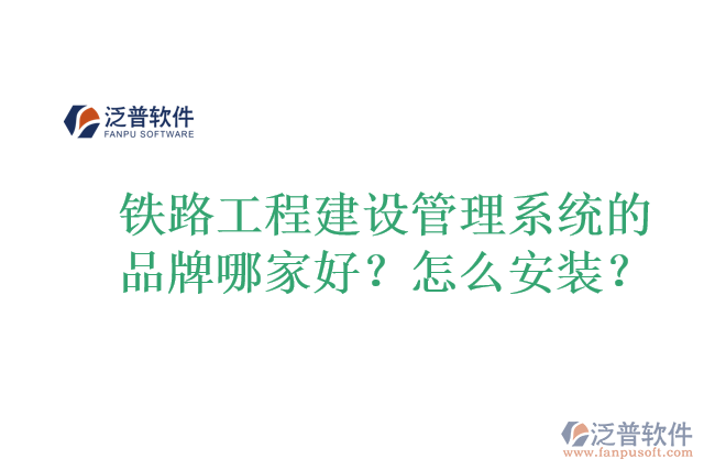 鐵路工程建設(shè)管理系統(tǒng)的品牌哪家好？怎么安裝？