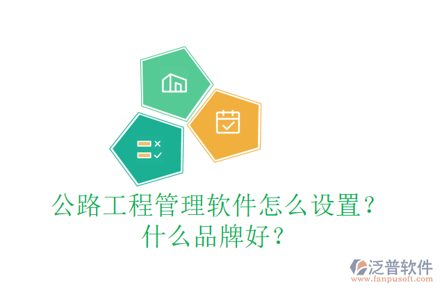 公路工程管理軟件怎么設(shè)置？什么品牌好？
