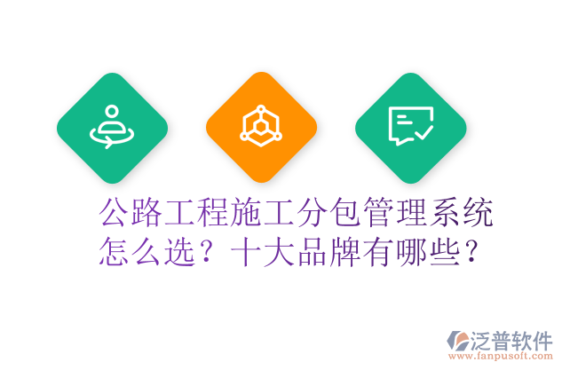 公路工程施工分包管理系統(tǒng)怎么選？十大品牌有哪些？