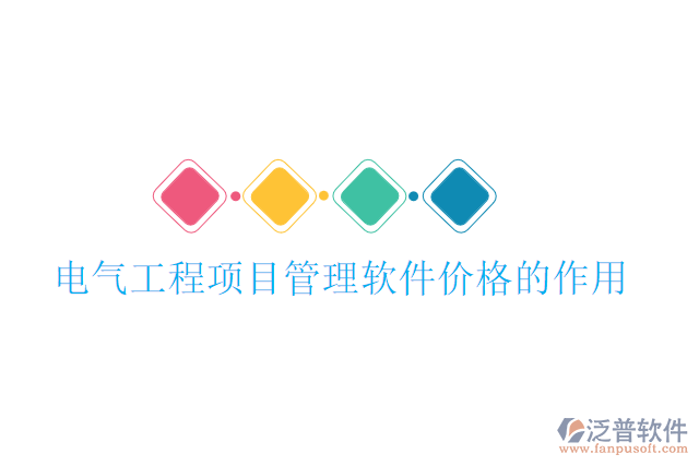 電氣工程項(xiàng)目管理軟件價格的作用