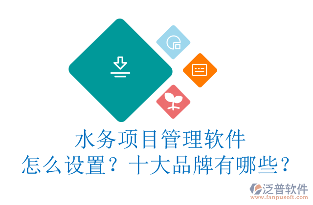 水務(wù)項(xiàng)目管理軟件怎么設(shè)置？十大品牌有哪些？