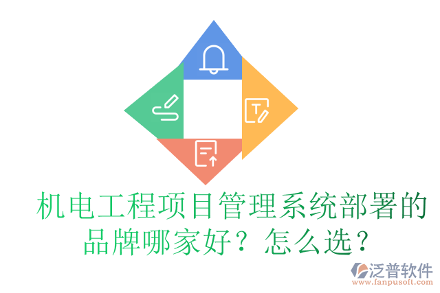 機電工程項目管理系統(tǒng)部署的品牌哪家好？怎么選？