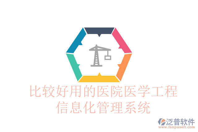 比較好用的醫(yī)院醫(yī)學工程信息化管理系統