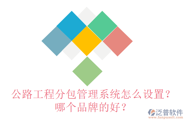 公路工程分包管理系統(tǒng)怎么設(shè)置？哪個品牌的好？