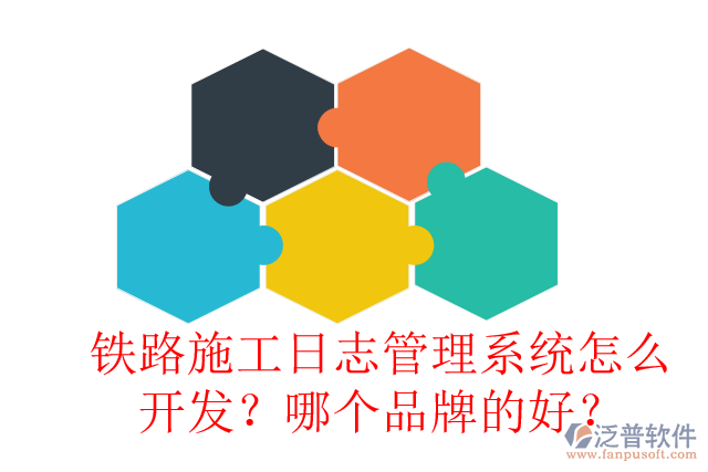 鐵路施工日志管理系統(tǒng)怎么開發(fā)？哪個品牌的好？