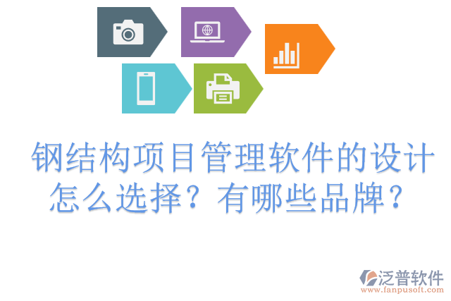鋼結(jié)構(gòu)項(xiàng)目管理軟件的設(shè)計怎么選擇？有哪些品牌？
