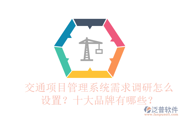交通項(xiàng)目管理系統(tǒng)需求調(diào)研怎么設(shè)置？十大品牌有哪些？