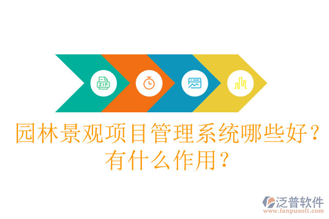 園林景觀項(xiàng)目管理系統(tǒng)哪些好？有什么作用？