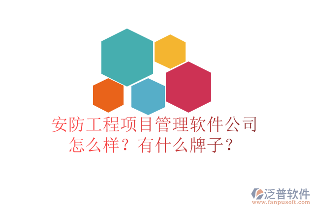 安防工程項(xiàng)目管理軟件公司怎么樣？有什么牌子？