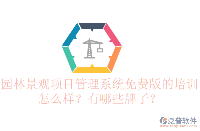 園林景觀項目管理系統(tǒng)免費版的培訓怎么樣？有哪些牌子？    