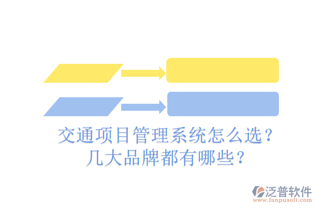 交通項目管理系統(tǒng)怎么選？幾大品牌都有哪些？