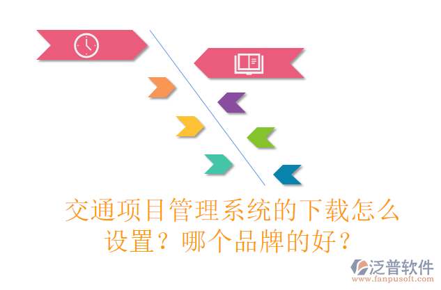 交通項(xiàng)目管理系統(tǒng)的下載怎么設(shè)置？哪個(gè)品牌的好？