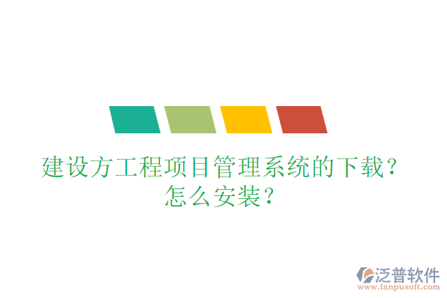 建設(shè)方工程項目管理系統(tǒng)的下載？怎么安裝？