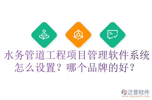 水務(wù)管道工程項(xiàng)目管理軟件系統(tǒng)怎么設(shè)置？哪個(gè)品牌的好？	  