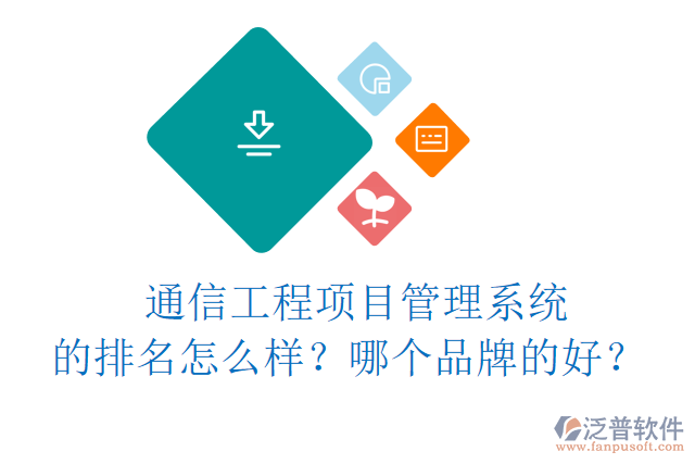 通信工程項目管理系統(tǒng)的排名怎么樣？哪個品牌的好？	