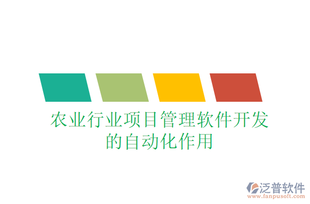 農(nóng)業(yè)行業(yè)項(xiàng)目管理軟件開發(fā)的自動(dòng)化作用