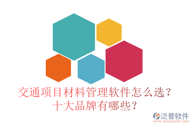 交通項目材料管理軟件怎么選？十大品牌有哪些？