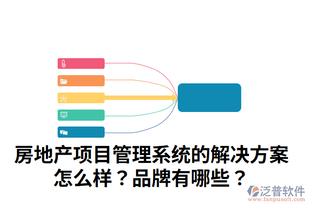 房地產(chǎn)項目管理系統(tǒng)的解決方案怎么樣？品牌有哪些？