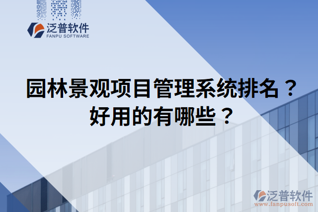 園林景觀項(xiàng)目管理系統(tǒng)排名？好用的有哪些？