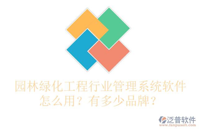 園林綠化工程行業(yè)管理系統(tǒng)軟件怎么用？有多少品牌？