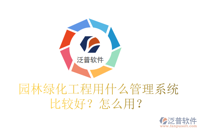 園林綠化工程用什么管理系統(tǒng)比較好？怎么用？