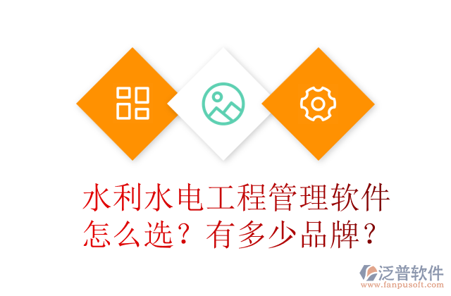 水利水電工程管理軟件怎么選？有多少品牌？	 