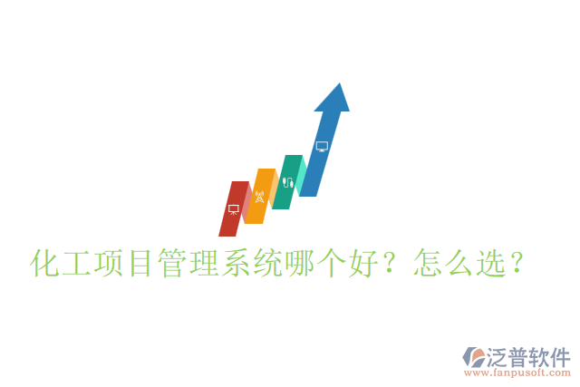 化工項(xiàng)目管理系統(tǒng)哪個(gè)好？怎么選？
