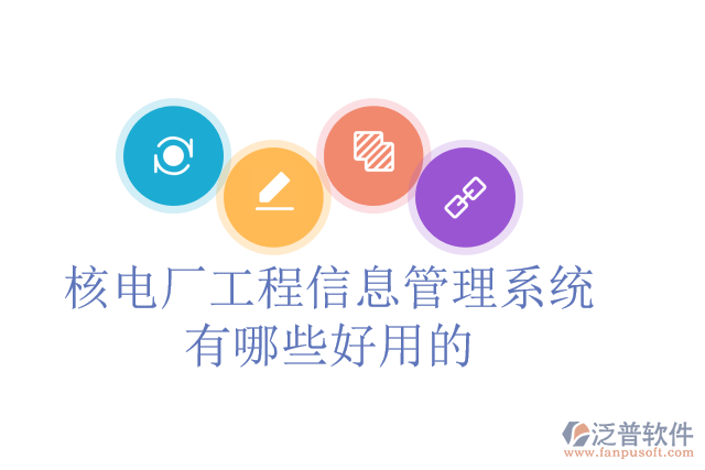 核電廠工程信息管理系統(tǒng)有哪些好用的？