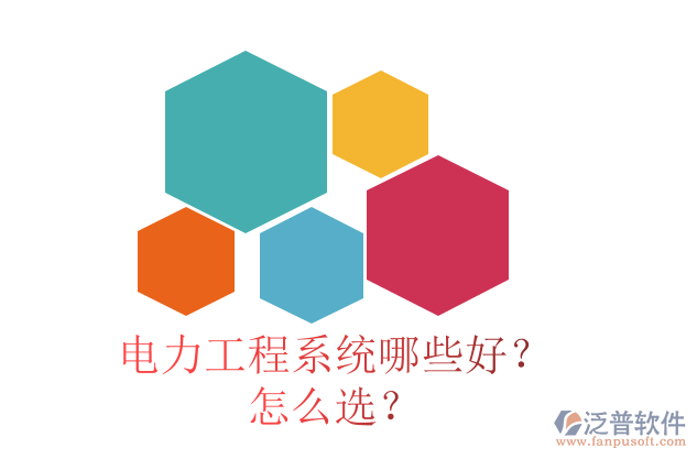 電力工程系統(tǒng)哪些好？怎么選？