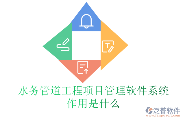 水務管道工程項目管理軟件系統作用是什么