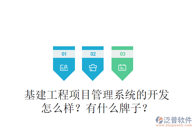 基建工程項目管理系統(tǒng)的開發(fā)怎么樣？有什么牌子？