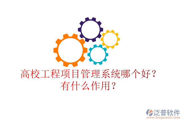 高校工程項目管理系統(tǒng)哪個好？有什么作用？