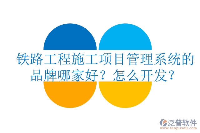 鐵路工程施工項(xiàng)目管理系統(tǒng)的品牌哪家好？怎么開(kāi)發(fā)？