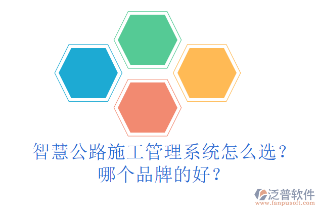 智慧公路施工管理系統(tǒng)怎么選？哪個品牌的好？