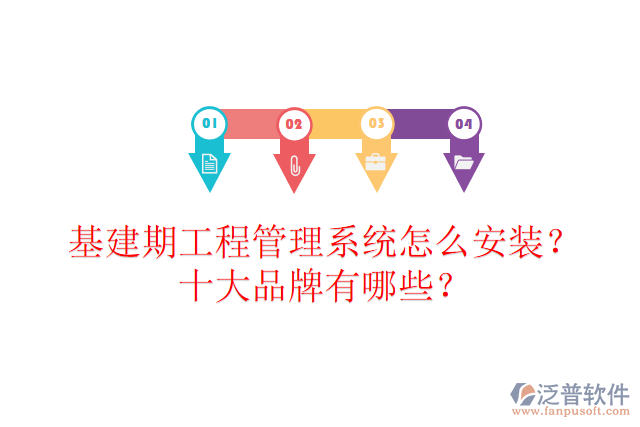 基建期工程管理系統(tǒng)怎么安裝？十大品牌有哪些？