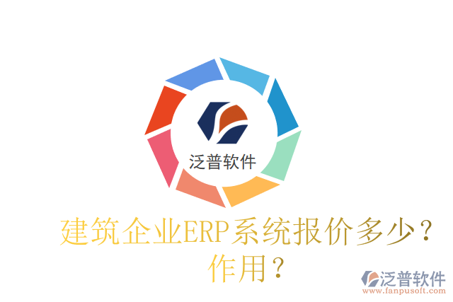 建筑企業(yè)ERP系統(tǒng)報價多少？作用？